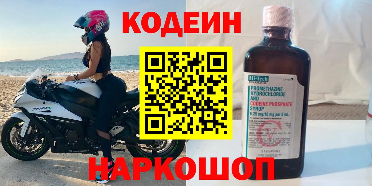 Кодеин напиток Lean (лин)  Вход с VPN  Павлово 
